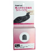 5611 婦人かかと交換用ラバーリフト