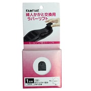 5609 婦人かかと交換用ラバーリフト