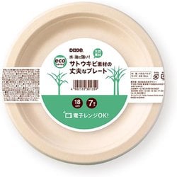 水・油に強い！サトウキビ素材の丈夫なプレート 紙皿 約直径18cm 7枚 未晒し KPL018BG