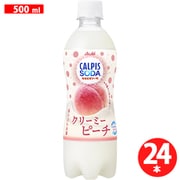 「カルピスソーダ（R）クリーミーピーチ」 PET 500ml×24本 [炭酸]