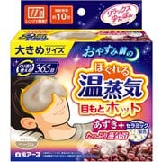 リラックスゆたぽん 目もとホット ほぐれる温蒸気 大きめサイズ 1個 [湯たんぽ ホットアイマスク 温かさ10分持続 あずき セラミック]