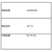 4145A105 [VC-PL7A用 フローリングターボヘッド]