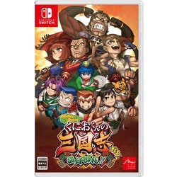 ダウンタウンスペシャル くにおくんの三国志だよ満員御礼！！ [Nintendo Switchソフト]