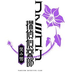 ヨドバシ.com - 任天堂 Nintendo ファミコン探偵倶楽部 笑み男