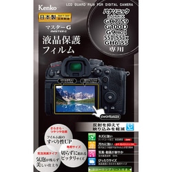 マスターG 液晶保護フィルム パナソニック LUMIX GH7/S9/G100D/G9PROII/S5II/S5IIx/GH6/S5 用 KLPM-PAGH7