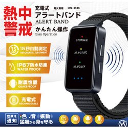 充電式熱中警戒アラートバンド HTK-2948