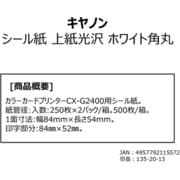 シール紙 上紙光沢 ホワイト角丸 135-20-13