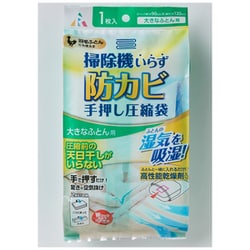 防カビ 掃除機いらず 圧縮袋 ふとん用 AM-002
