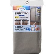窓断熱スクリーン 遮光 L 225cm HN-532
