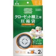 RE-011 [圧縮袋 クローゼット棚上用 2P]