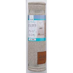 丸ごと洗えるキッチンマット ベージュ 120cm WM-002