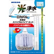 ロカパルS 光浄水スパイラルパイプ セット NIF-040