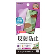 TR4569P9PL [Google Pixel 9 Pro XL フィルム 平面保護 さらさら マット アンチグレア 反射防止 抗菌 日本製 貼り付けガイド 指紋認証対応 ピクセル]
