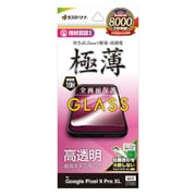 GP4565P9PL [Google Pixel 9 Pro XL ガラスフィルム 高光沢 高透明 クリア 0.2mm 薄型 硬度10H 高感度 指紋認証対応 簡単貼り付け ピクセル]