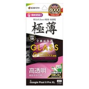 GG4566P9PL [Google Pixel 9 Pro XL ガラスフィルム 高光沢 高透明 クリア ゴリラガラス採用 0.2mm 薄型 硬度10H 高感度 指紋認証対応 簡単貼り付け ピクセル]