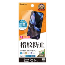 G4562P9 [Google Pixel 9/9 Pro フィルム 平面保護 高光沢 高透明 クリア 指紋防止 抗菌 日本製 貼り付けガイド 指紋認証対応 ピクセル]