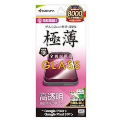 GP4555P9 [Google Pixel 9/9 Pro ガラスフィルム 高光沢 高透明 クリア 0.2mm 薄型 硬度10H 高感度 指紋認証対応 簡単貼り付け ピクセル]