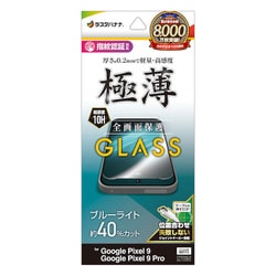 GE4556P9 [Google Pixel 9/9 Pro ガラスフィルム ブルーライトカット 高光沢 高透明 クリア 0.2mm 薄型 硬度10H 高感度 指紋認証対応 簡単貼り付け ピクセル]
