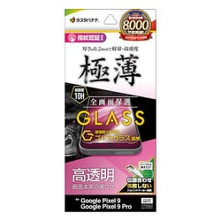 GG4557P9 [Google Pixel 9/9 Pro ガラスフィルム 高光沢 高透明 クリア ゴリラガラス採用 0.2mm 薄型 硬度10H 高感度 指紋認証対応 簡単貼り付け ピクセル]
