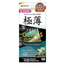 GGE4558P9 [Google Pixel 9/9 Pro ガラスフィルム ブルーライトカット 高光沢 高透明 クリア ゴリラガラス採用 0.2mm 薄型 硬度10H 高感度 指紋認証対応 簡単貼り付け ピクセル]