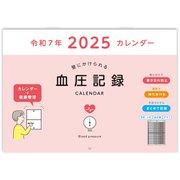 E8108 [限定 2025 血圧記録カレンダー PK]