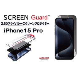 13884 [iPhone 15 Pro用 2.5Dプライバシースクリーンプロテクター]