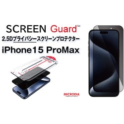13886 [iPhone 15 Pro Max用 2.5Dプライバシースクリーンプロテクター]