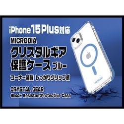18488 [iPhone 15 Plus用 クリスタルギア 保護ケース ブルー]
