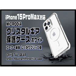 18502 [iPhone 15 Pro Max用 クリスタルギア 保護ケース ホワイト]