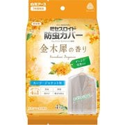 ミセスロイド 防虫カバー スーツ・ジャケット用 1年防虫 金木犀の香り 4枚入 [衣類カバー 消臭 防カビ 黄ばみ防止]