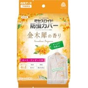 ミセスロイド 防虫カバー コート・ワンピース用 1年防虫 金木犀の香り 3枚入 [衣類カバー 消臭 防カビ 黄ばみ防止]