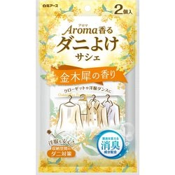アロマ香る ダニよけサシェ 金木犀の香り 2個 [クローゼット 引き出し 消臭]