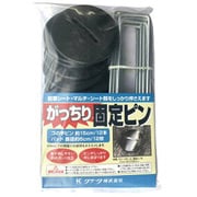 がっちり固定ピン 12本入