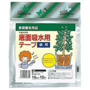 底面吸水用テープ 鉢用 15mmx10m