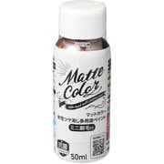 水性多用途ペイントマットカラー ハケ付 50ml ショコラ