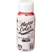 水性多用途ペイントマットカラー ハケ付 50ml カーディナルレッド