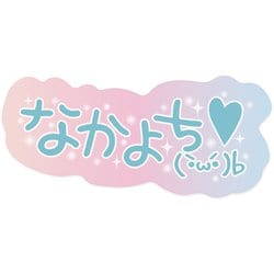 平成プリ・らくがき風シール なかよち 720006-71