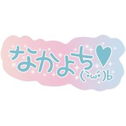 平成プリ・らくがき風シール なかよち 720006-71