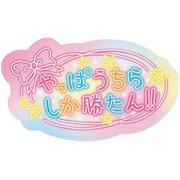 平成プリ・らくがき風シール うちらしか勝たん 720006-76