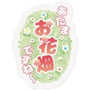 ヒステリックなお気持ちシール お花畑 720007-71
