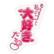 ヒステリックなお気持ちシール 大好き 720007-73