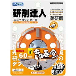 NP-5716 [研削達人 三文字ドライカップ（R型） チップ高：6]