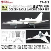 TF-B13 1/72 現用 韓国 T-50/TA-50/FA-50 高等練習機シリーズ用 降着装置セット （アカデミー用） [プラモデル用パーツ]