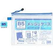 B5メッシュケース 100905030