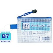 B7メッシュケース 100905050