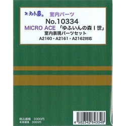 10334 室内表現パーツ ゆふいんの森1世 室内表現パーツセットM車用 [鉄道模型用パーツ]