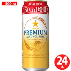サッポロ プレミアムアルコールフリー増量缶 缶 500ml×24缶 [アルコールテイスト清涼飲料]