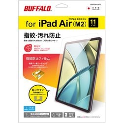 iPad Air 11インチ（M3/M2） 用防指紋フィルム 高光沢タイプ BSIPD2411AFG