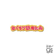 RYU-010 龍角散 ダイカットステッカー おくすり飲めたね ロゴ