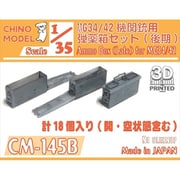 CM-145B 1/35 MG34/42機関銃用 弾薬箱セット 後期型 [プラモデル用パーツ]